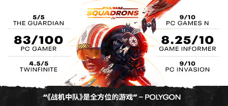 星球大战 战机中队（STAR WARS Squadrons）免安装中文版
